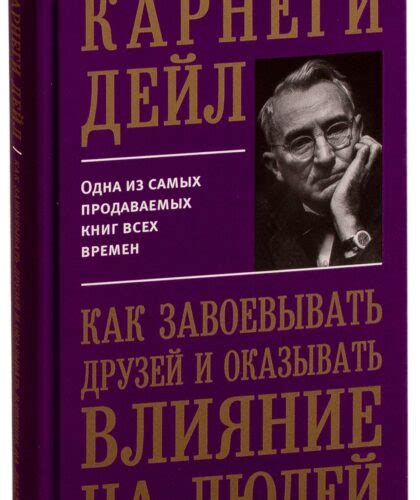 Книга Дейла Карнеги «Как завоевать друзей» в кратком ретеллинге