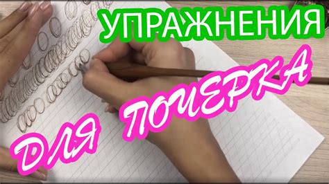 5 простых упражнений для улучшения почерка + подарок - YouTube