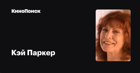 Кэй Паркер — фильмы — КиноПоиск