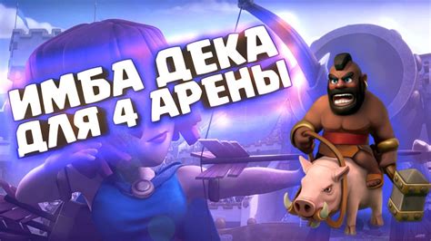 ТОПОВАЯ КОЛОДА ДЛЯ 4 АРЕНЫ | ЛУЧШАЯ КОЛОДА ДЛЯ 4 АРЕНЫ | КАК БЫСТРО ...