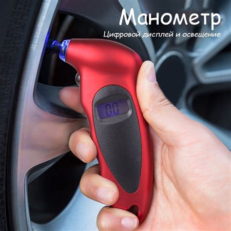 Манометр автомобильный цифровой с подсвечивающимся соплом / для ...