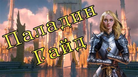 Гайд на Паладина в ДнД - YouTube