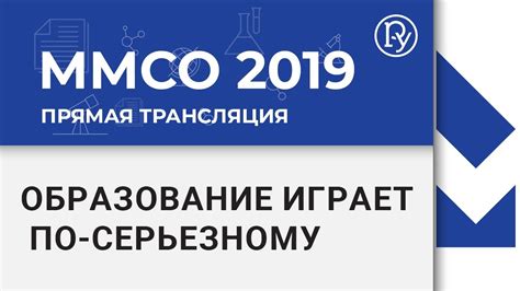 ММСО-2019. Образование играет по-серьезному - YouTube