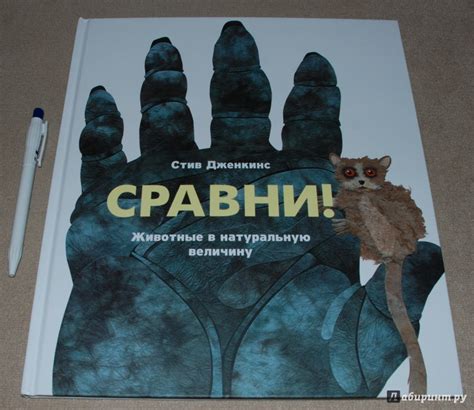 Книга: Сравни! Животные в натуральную величину - Стив Дженкинс. Купить ...