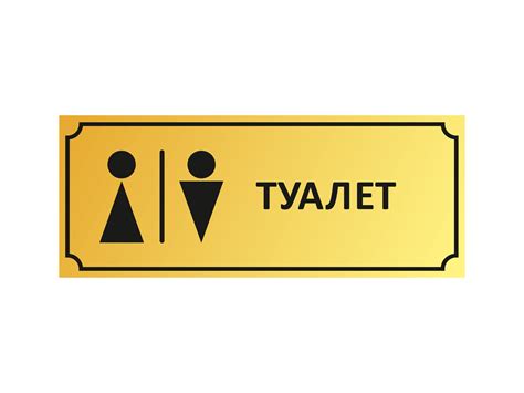 Табличка на дверь туалета | ЛенТабличка - Мастерская табличек