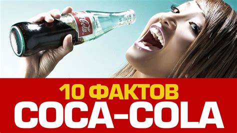 10 шипучих фактов про КОКА-КОЛУ - YouTube