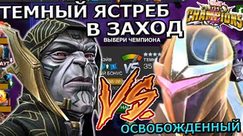 ТЕМНЫЙ ЯСТРЕБ НА ОСВОБОЖДЕННОМ В ЗАХОД | МАРВЕЛ БИТВА ЧЕМПИОНОВ - YouTube