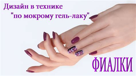 Дизайн ногтей "по мокрому гель-лаку" .ФИАЛКИ. - YouTube