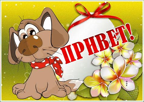 Веселая открытка привет | Открытки Онлайн