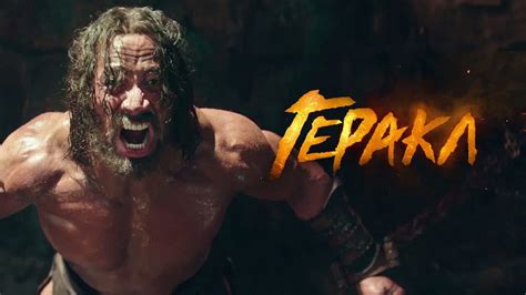 Геракл. Первый русский трейлер. Дуэйн Джонсон Hercules 2014 - YouTube