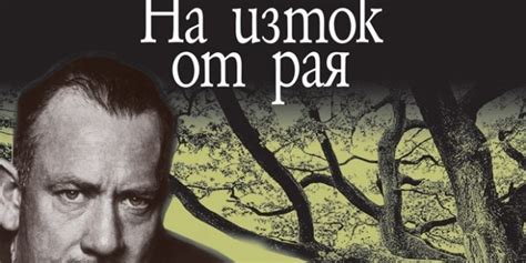 „На изток от рая“ от Джон Стайнбек (ревю) – Лира