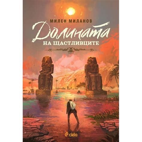 Приключенски роман и родова история – от царска България до египетските ...