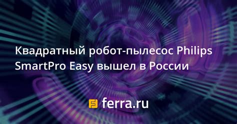 Квадратный робот-пылесос Philips SmartPro Easy вышел в России: Новости ...
