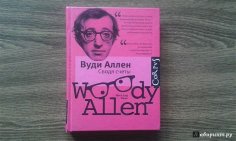 Книга: Сводя счеты - Вуди Аллен. Купить книгу, читать рецензии | Лабиринт