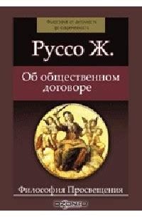 Лучшие книги Жан-Жака Руссо