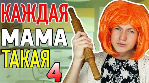 КАЖДАЯ МАМА ТАКАЯ 4 - YouTube