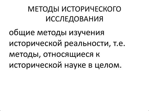 Методы исторического исследования - презентация онлайн