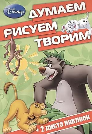 Классические персонажи Disney. ДРТ № 1408. Думаем, рисуем, творим ...
