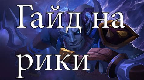 гайд на нового рики дота 2 - YouTube