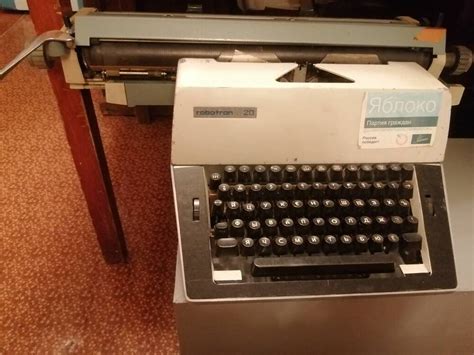 Механическая печатная машинка "РОБОТРОН" 1980-1990