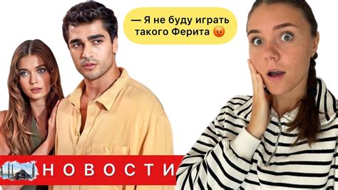 МЕРТ РАМАЗАН УХОДИТ ИЗ ЗИМОРОДКА/ Актеру не нравится персонаж Ферит ...