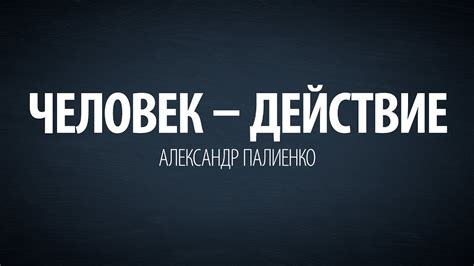 Человек-действие. Александр Палиенко. - YouTube