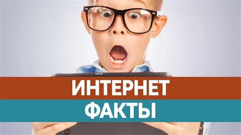 Интересные ФАКТЫ ОБ ИНТЕРНЕТЕ - YouTube
