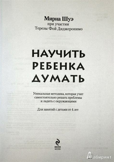 Книга: Научить ребенка думать - Мирна Шуэ. Купить книгу, читать ...