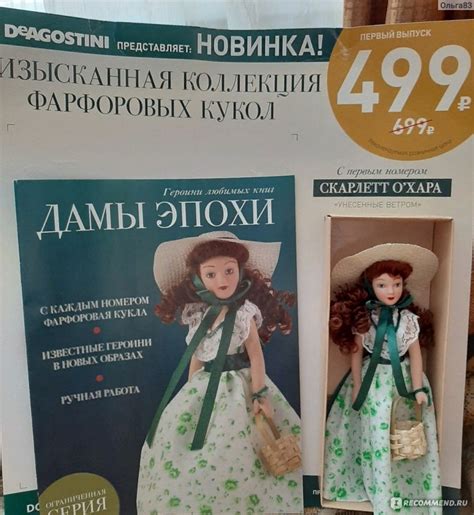 Изысканная коллекция фарфоровых кукол DeAgostini - «Героини известных ...